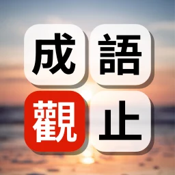 成語觀止：詞語接龍填字闖關學語文 icon